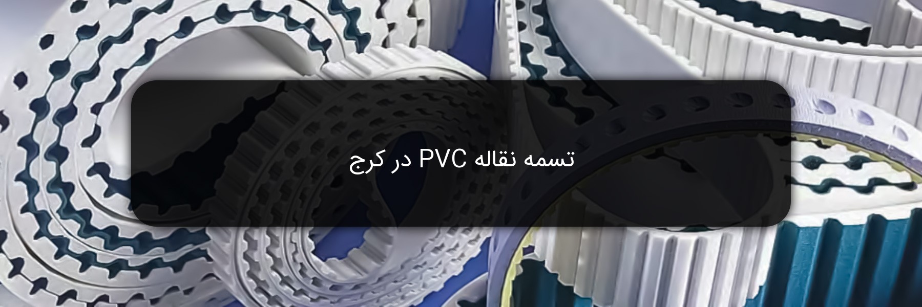 تسمه نقاله PVC در کرج