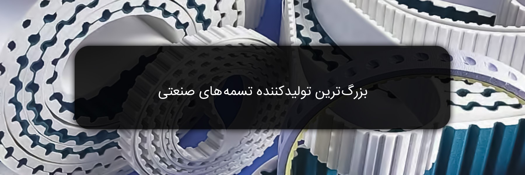 بزرگ‌ترین تولیدکننده تسمه‌های صنعتی